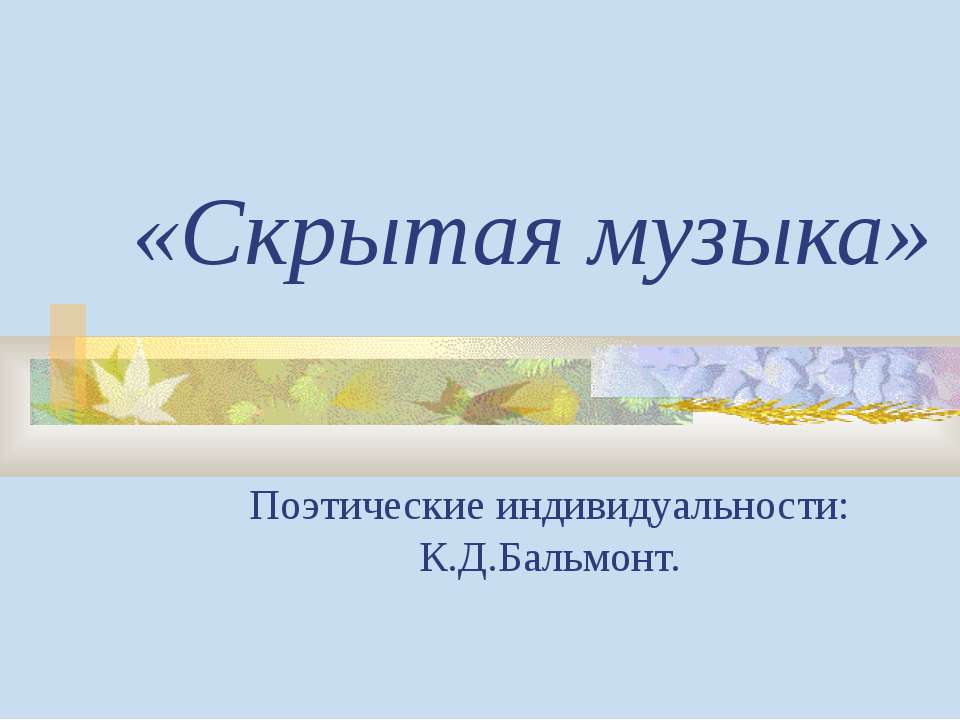 Скрытая музыка - Учебники, Презентации и Подготовка к Экзаменам для Школьников на Klass-Uchebnik.com