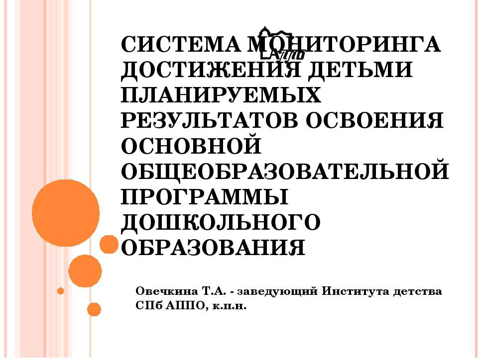 Система мониторинга достижения детьми планируемых результатов освоения основной общеобразовательной программы дошкольного образования - Учебники, Презентации и Подготовка к Экзаменам для Школьников на Klass-Uchebnik.com
