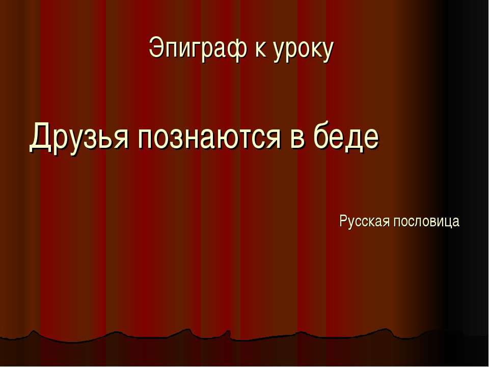 В.Г. Короленко. «В дурном обществе». Значение дружбы в жизни юных героев, их нравственное взросление - Учебники, Презентации и Подготовка к Экзаменам для Школьников на Klass-Uchebnik.com