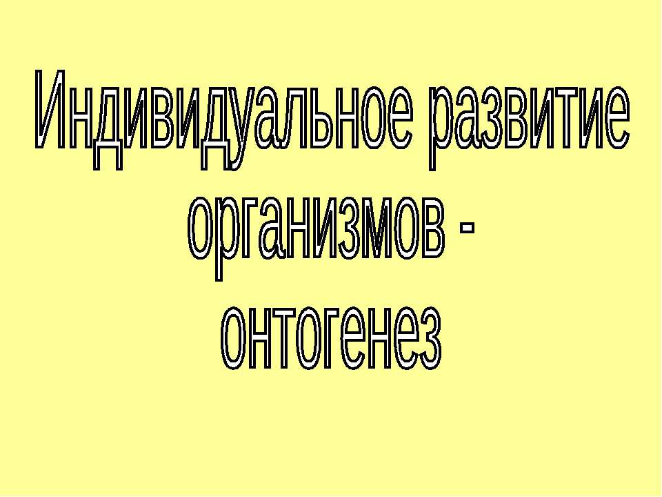 Индивидуальное развитие организмов - онтогенез - Учебники, Презентации и Подготовка к Экзаменам для Школьников на Klass-Uchebnik.com