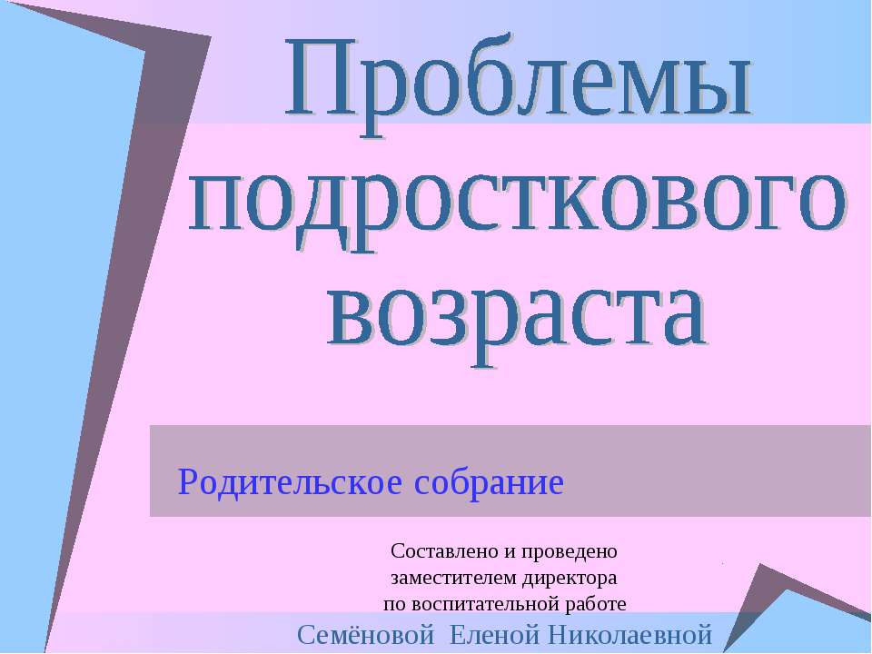 Проблемы подросткового возраста - Учебники, Презентации и Подготовка к Экзаменам для Школьников на Klass-Uchebnik.com