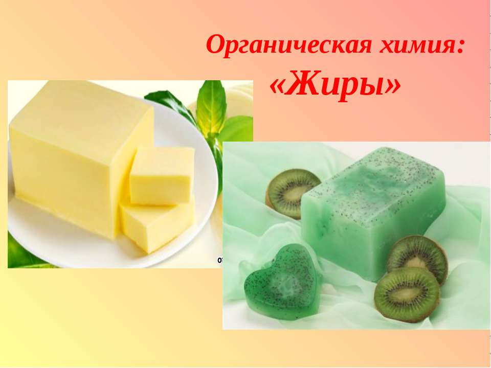 Органическая химия: «Жиры» Учебники, Презентации и Подготовка к Экзаменам для Школьников на Klass-Uchebnik.com