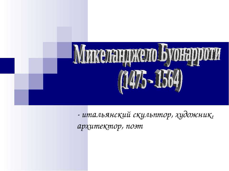 Микеланджело Буонарроти (1475 - 1564) Учебники, Презентации и Подготовка к Экзаменам для Школьников на Klass-Uchebnik.com