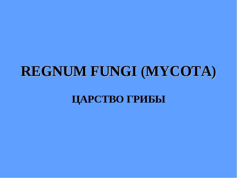 REGNUM FUNGI (MYCOTA) ЦАРСТВО ГРИБЫ Учебники, Презентации и Подготовка к Экзаменам для Школьников на Klass-Uchebnik.com