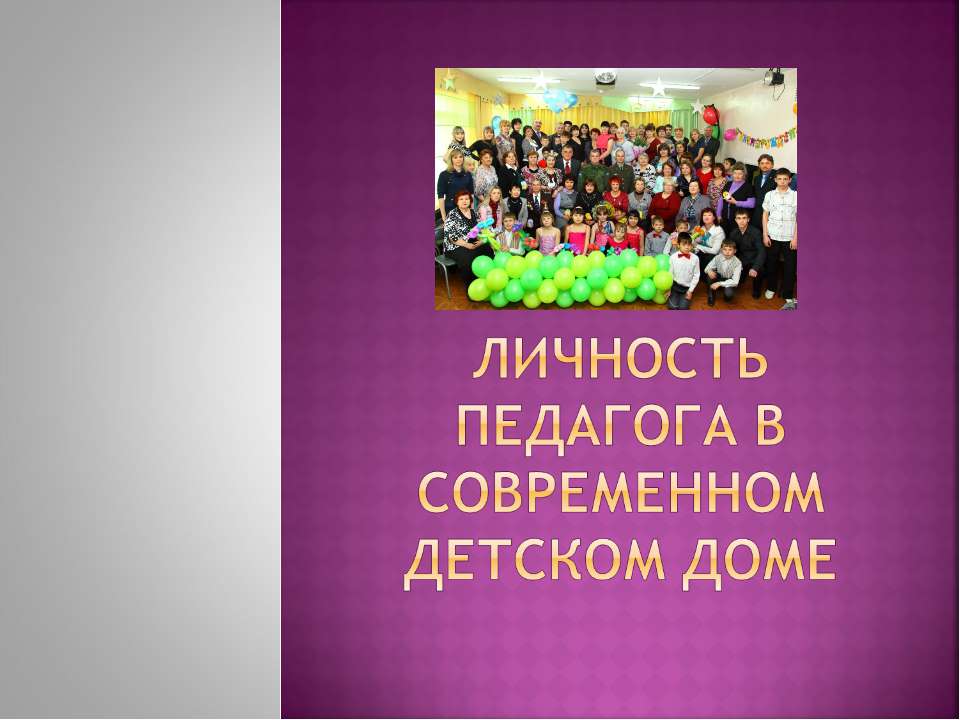 Личность педагога в современном детском доме Учебники, Презентации и Подготовка к Экзаменам для Школьников на Klass-Uchebnik.com