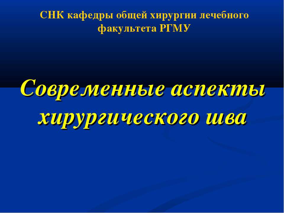 Современные аспекты хирургического шва - Учебники, Презентации и Подготовка к Экзаменам для Школьников на Klass-Uchebnik.com