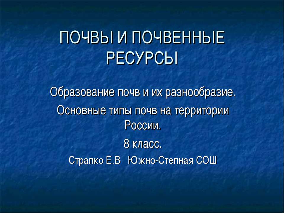 Почвы и почвенные ресурсы (8 класс) Учебники, Презентации и Подготовка к Экзаменам для Школьников на Klass-Uchebnik.com