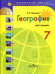 География. 7 класс. Мой тренажёр - Николина В.В. - Учебники, Презентации и Подготовка к Экзаменам для Школьников на Klass-Uchebnik.com