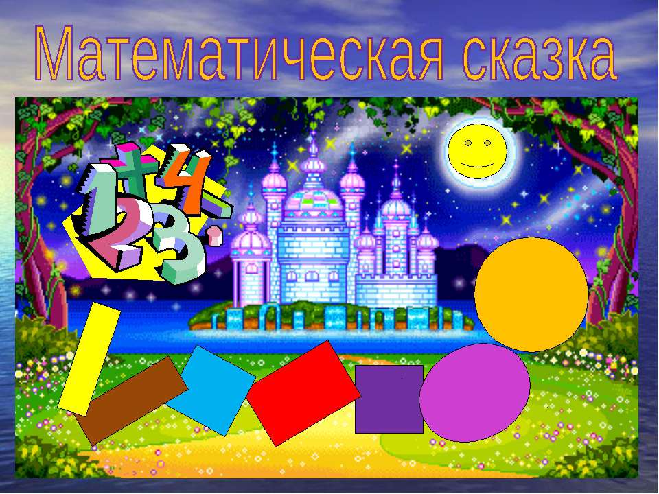Математическая сказка Учебники, Презентации и Подготовка к Экзаменам для Школьников на Klass-Uchebnik.com