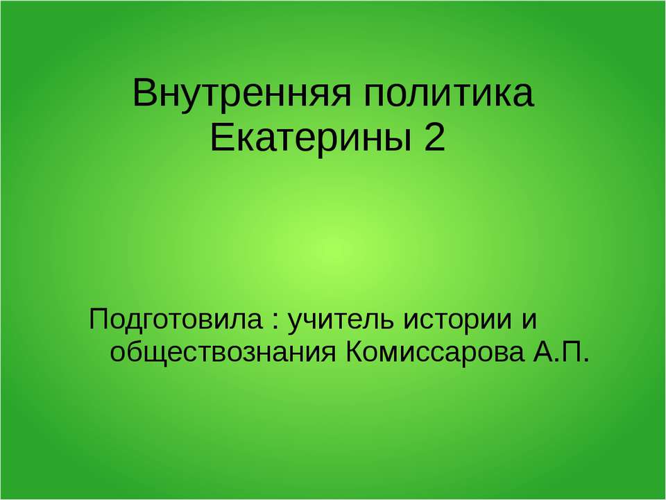 Внутренняя политика Екатерины 2 Учебники, Презентации и Подготовка к Экзаменам для Школьников на Klass-Uchebnik.com