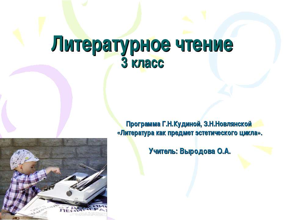 Литературное чтение 3 класс Учебники, Презентации и Подготовка к Экзаменам для Школьников на Klass-Uchebnik.com