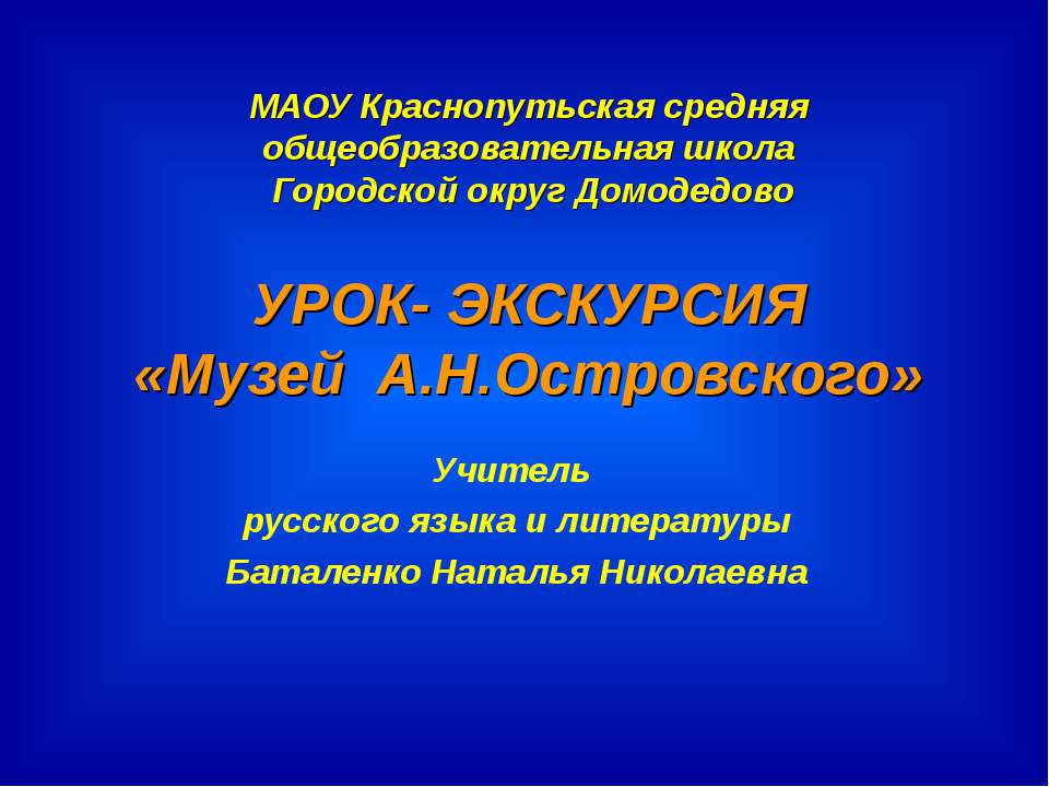 Музей А.Н.Островского - Учебники, Презентации и Подготовка к Экзаменам для Школьников на Klass-Uchebnik.com