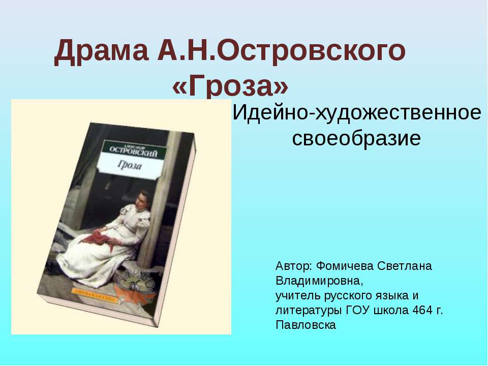 Драма А.Н.Островского «Гроза» - Учебники, Презентации и Подготовка к Экзаменам для Школьников на Klass-Uchebnik.com