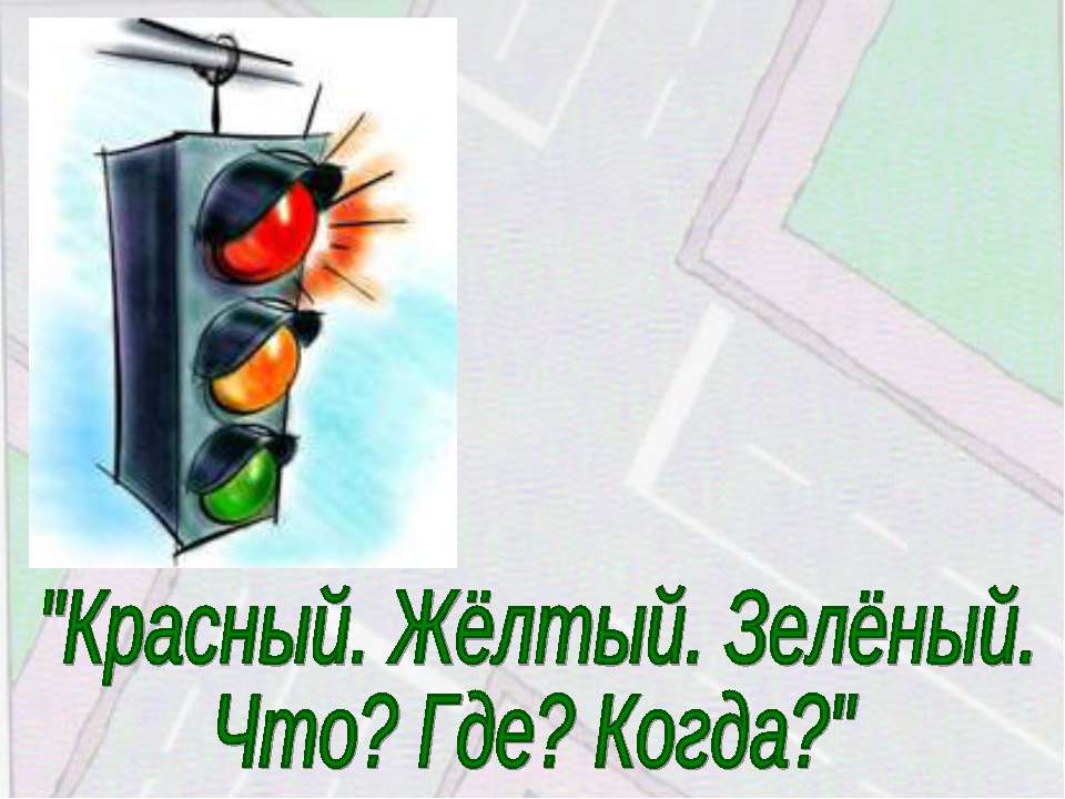 Красный. Жёлтый. Зелёный. Что? Где? Когда? Учебники, Презентации и Подготовка к Экзаменам для Школьников на Klass-Uchebnik.com