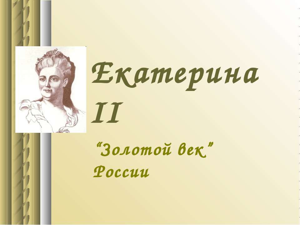 Екатерина II. “Золотой век” России Учебники, Презентации и Подготовка к Экзаменам для Школьников на Klass-Uchebnik.com