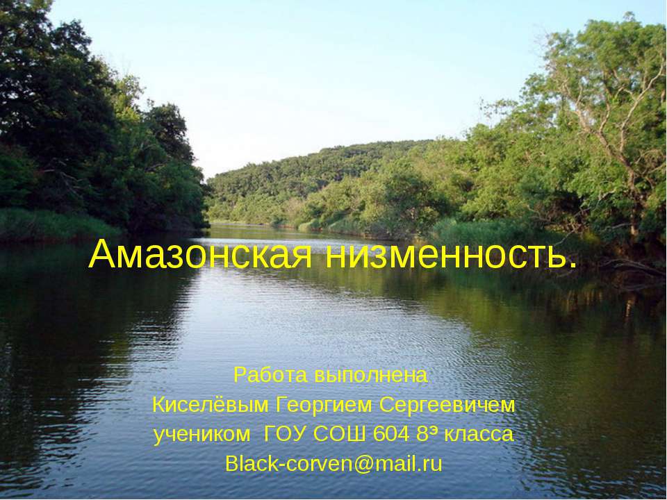 Амазонская низменность Учебники, Презентации и Подготовка к Экзаменам для Школьников на Klass-Uchebnik.com