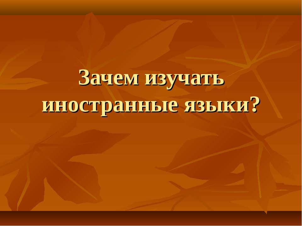Зачем изучать иностранные языки? Учебники, Презентации и Подготовка к Экзаменам для Школьников на Klass-Uchebnik.com