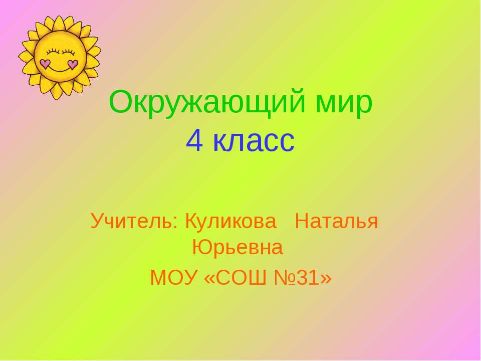 Окружающий мир 4 класс Учебники, Презентации и Подготовка к Экзаменам для Школьников на Klass-Uchebnik.com