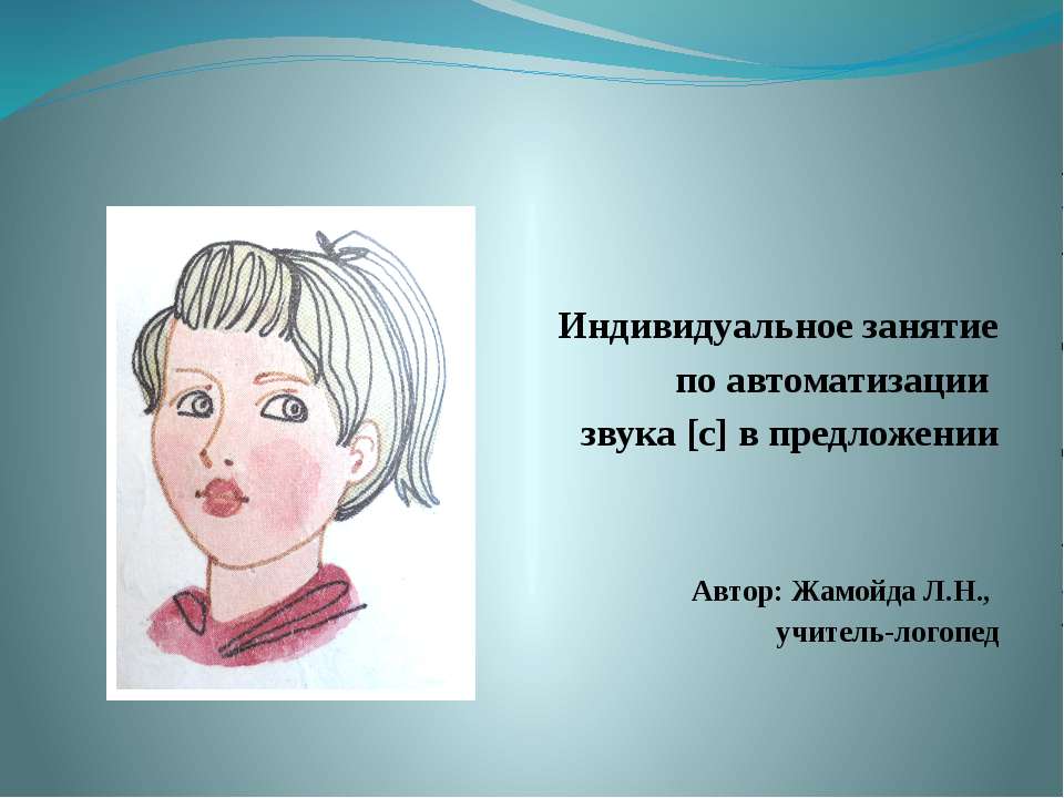 Индивидуальное занятие по автоматизации звука [с] в предложении Учебники, Презентации и Подготовка к Экзаменам для Школьников на Klass-Uchebnik.com