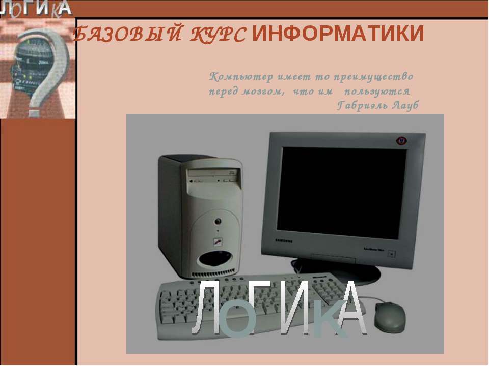 Базовой курс информатики - Учебники, Презентации и Подготовка к Экзаменам для Школьников на Klass-Uchebnik.com