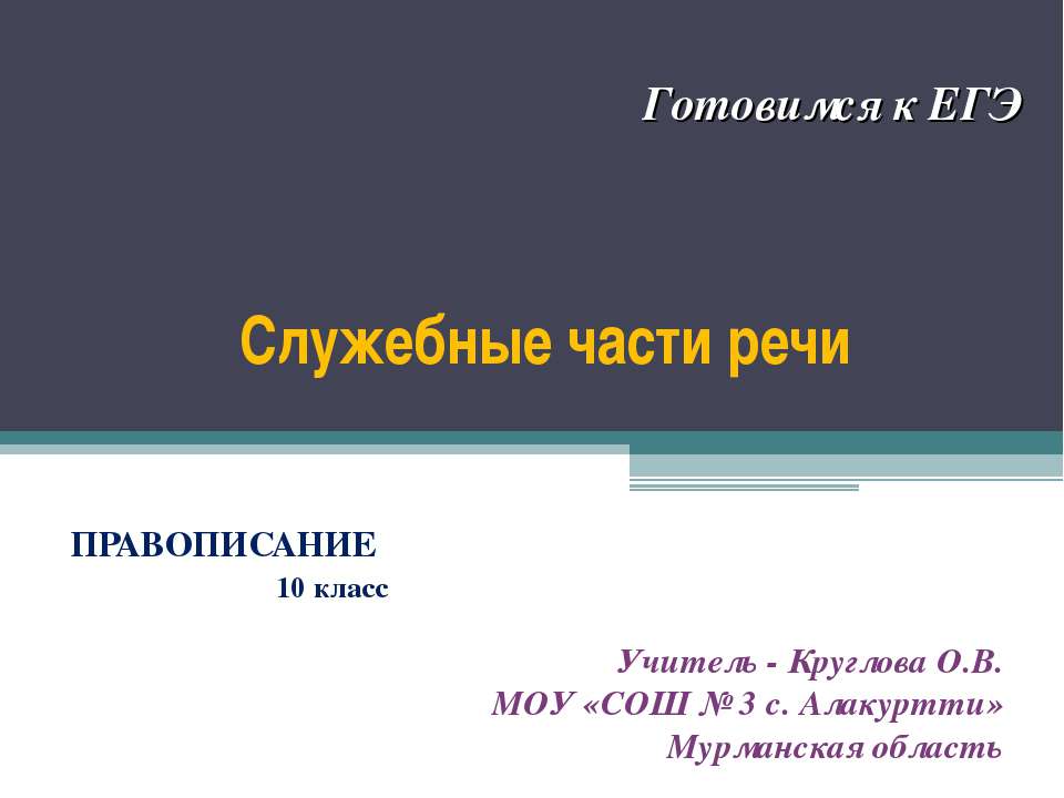 Служебные части речи (10 класс) - Учебники, Презентации и Подготовка к Экзаменам для Школьников на Klass-Uchebnik.com