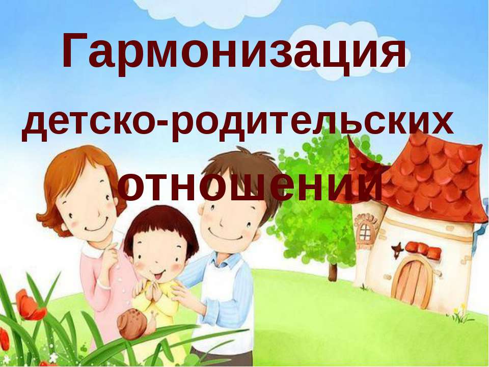 ГАРМОНИЗАЦИЯ ДЕТСКО-РОДИТЕЛЬСКИХ ОТНОШЕНИЙ Учебники, Презентации и Подготовка к Экзаменам для Школьников на Klass-Uchebnik.com