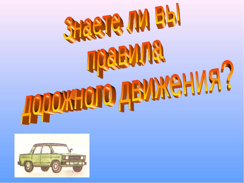 Знаете ли вы правила дорожного движения? Учебники, Презентации и Подготовка к Экзаменам для Школьников на Klass-Uchebnik.com