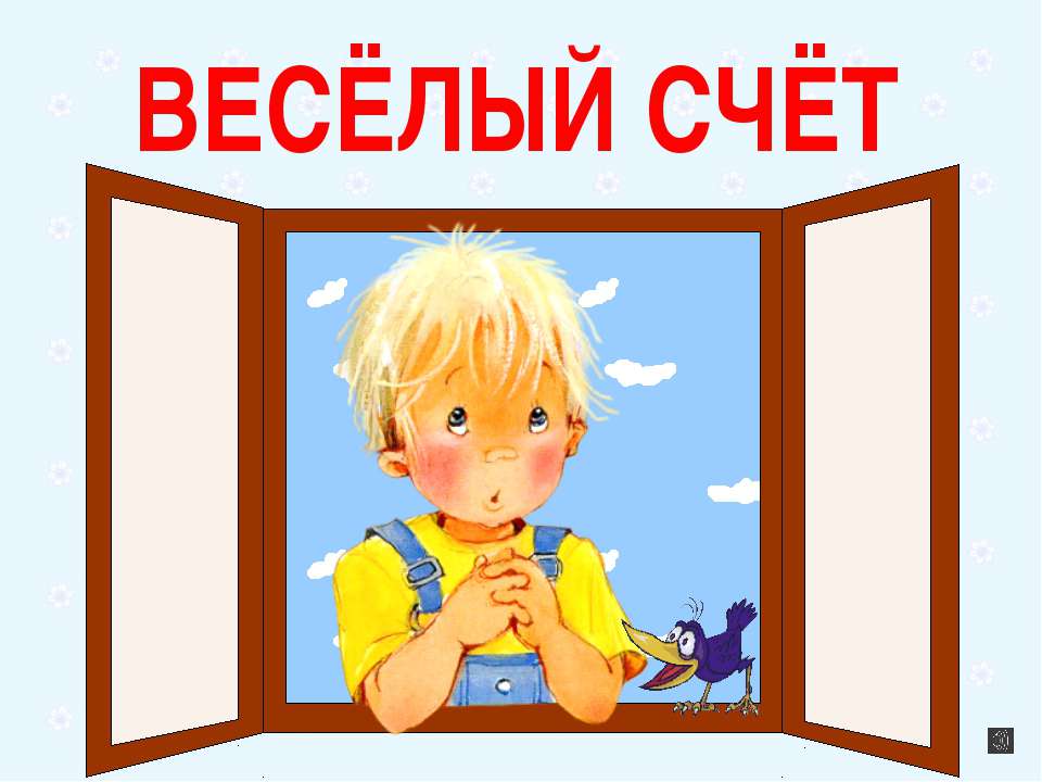 Весёлый счёт Учебники, Презентации и Подготовка к Экзаменам для Школьников на Klass-Uchebnik.com