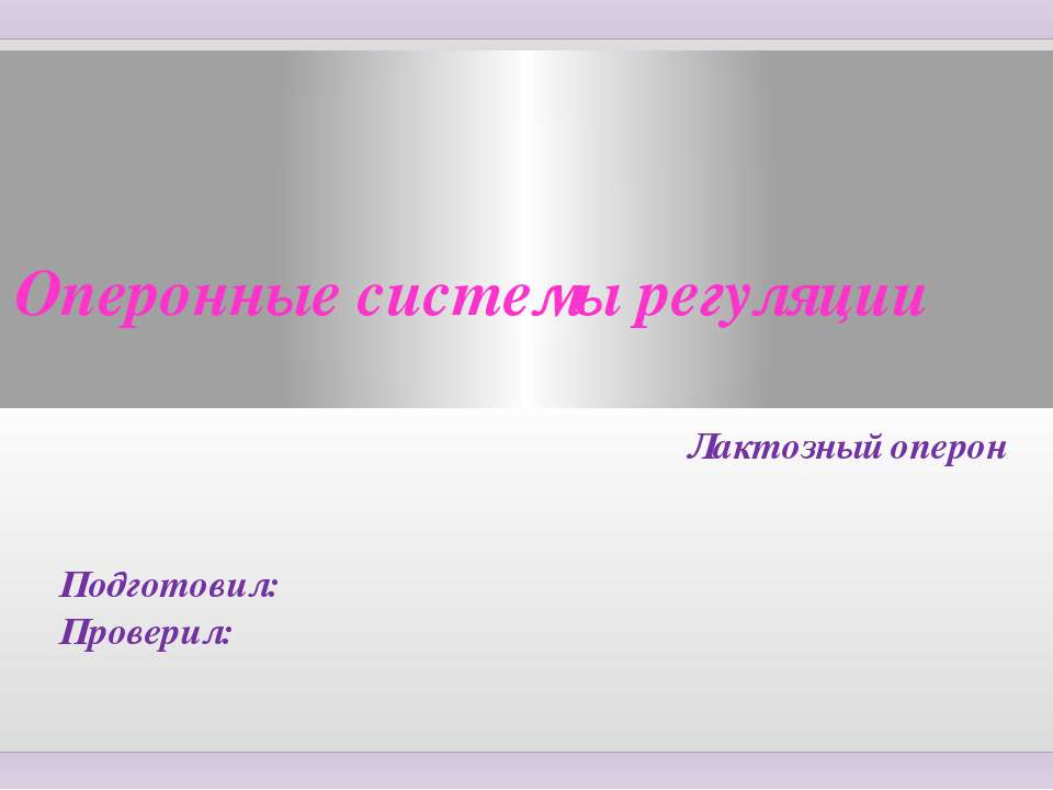Оперонные системы регуляции. Лактозный оперон Учебники, Презентации и Подготовка к Экзаменам для Школьников на Klass-Uchebnik.com