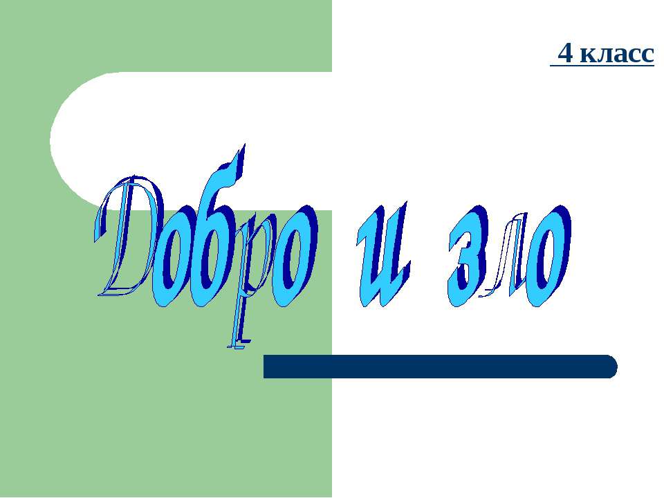 добро и зло Учебники, Презентации и Подготовка к Экзаменам для Школьников на Klass-Uchebnik.com