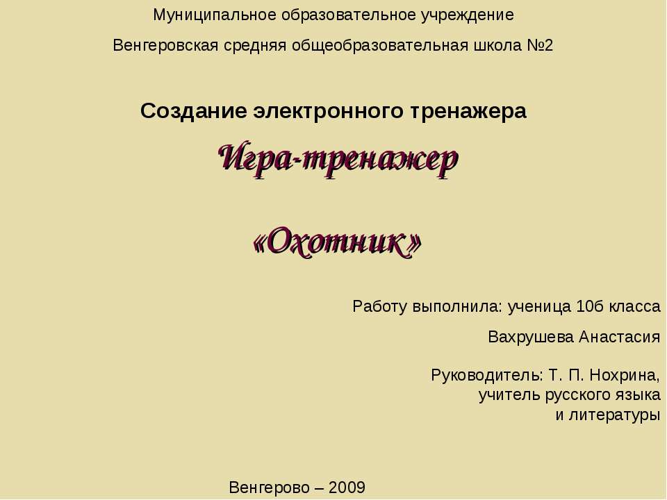 Игра-тренажер «Охотник» Учебники, Презентации и Подготовка к Экзаменам для Школьников на Klass-Uchebnik.com