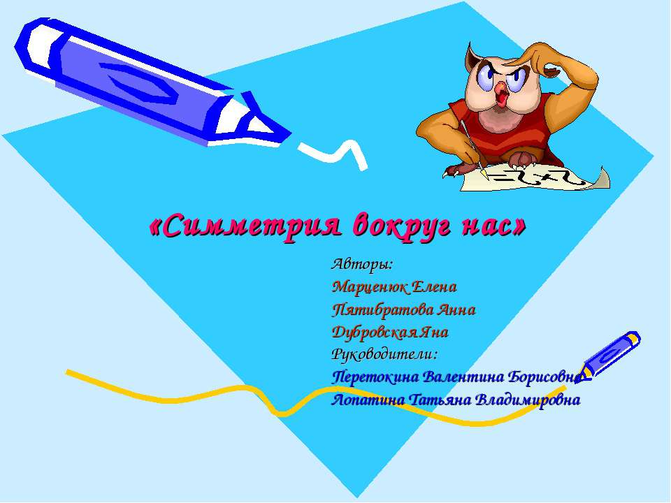 Симметрия вокруг нас Учебники, Презентации и Подготовка к Экзаменам для Школьников на Klass-Uchebnik.com