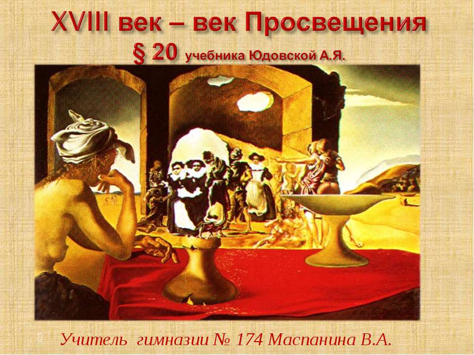 XVIII век – век Просвещения Учебники, Презентации и Подготовка к Экзаменам для Школьников на Klass-Uchebnik.com