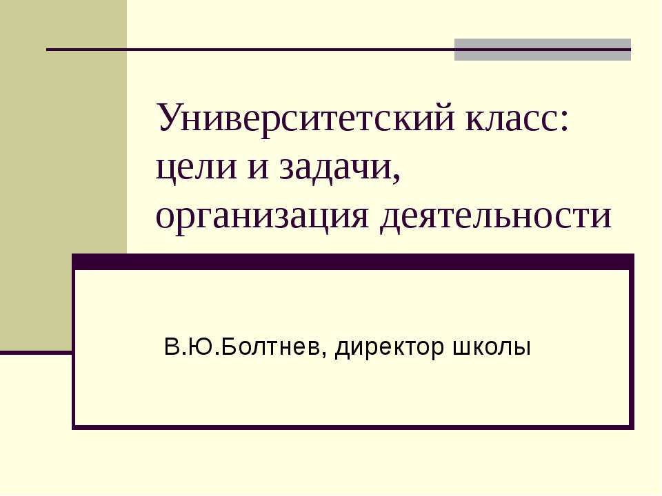 Университетский класс: цели и задачи, организация деятельности Учебники, Презентации и Подготовка к Экзаменам для Школьников на Klass-Uchebnik.com