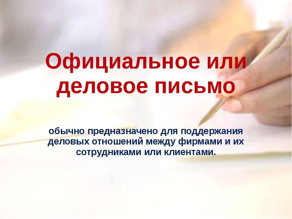 Официальное или деловое письмо Учебники, Презентации и Подготовка к Экзаменам для Школьников на Klass-Uchebnik.com