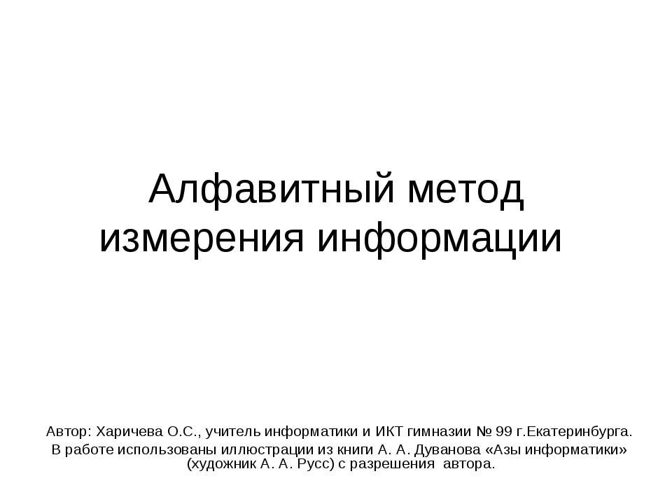 Алфавитный метод измерения информации Учебники, Презентации и Подготовка к Экзаменам для Школьников на Klass-Uchebnik.com