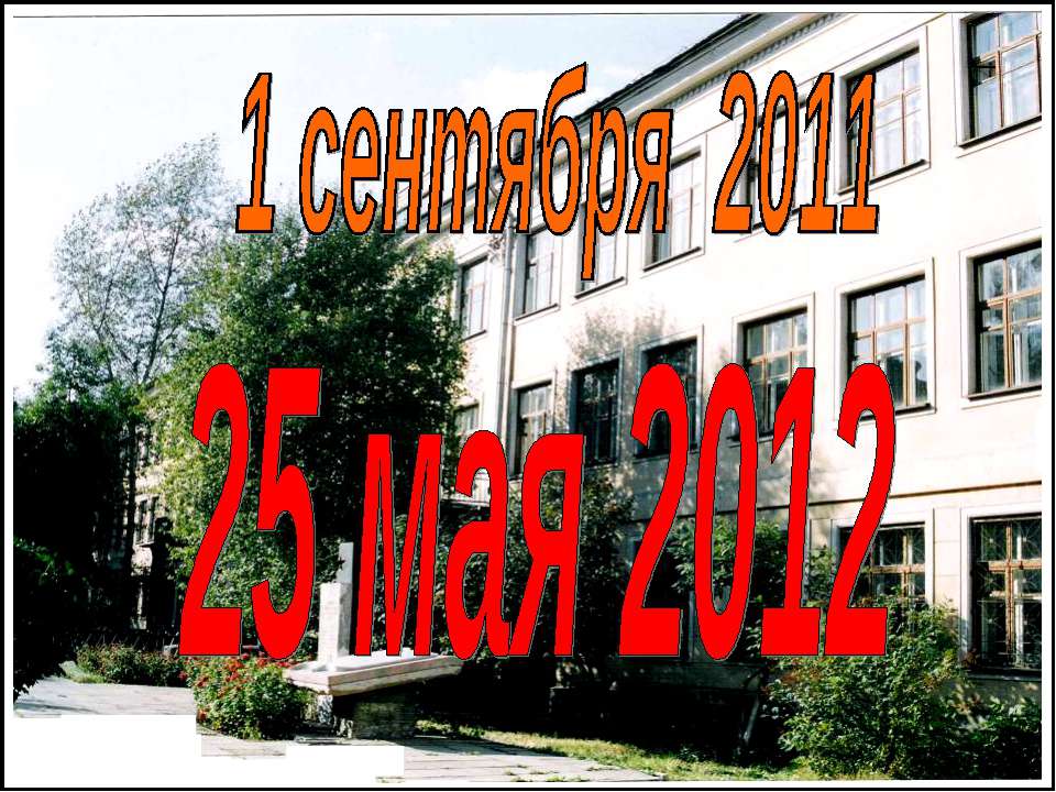 1 сентября 2011 25 мая 2012 Учебники, Презентации и Подготовка к Экзаменам для Школьников на Klass-Uchebnik.com