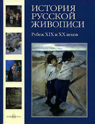 История русской живописи. Том 9. Рубеж XIX и XX веков - Голицына И. Учебники, Презентации и Подготовка к Экзаменам для Школьников на Klass-Uchebnik.com