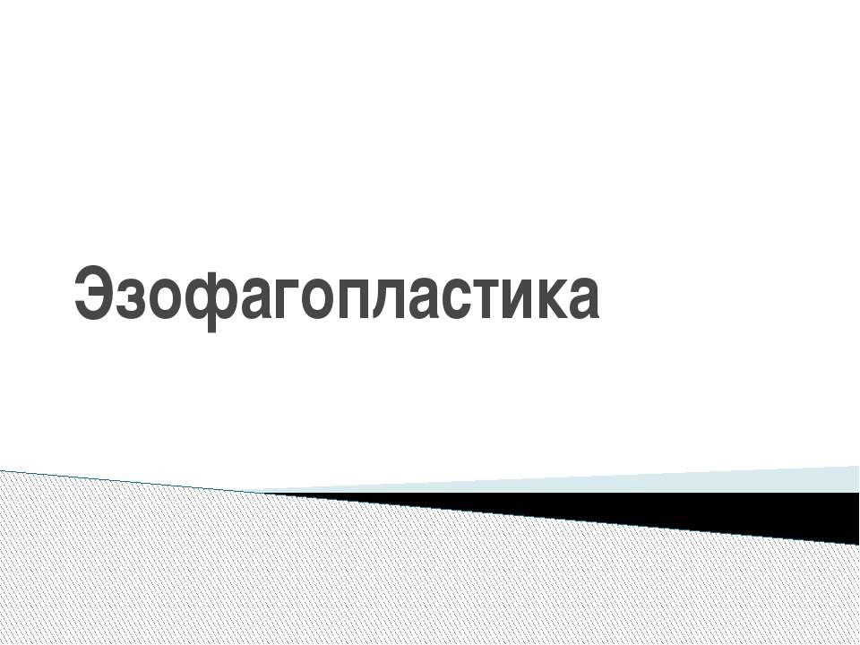 Эзофагопластика Учебники, Презентации и Подготовка к Экзаменам для Школьников на Klass-Uchebnik.com
