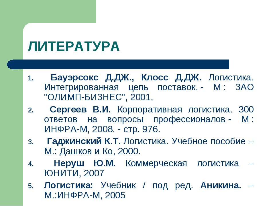 История становления и развития логистики. Сущность и содержание логистики Учебники, Презентации и Подготовка к Экзаменам для Школьников на Klass-Uchebnik.com