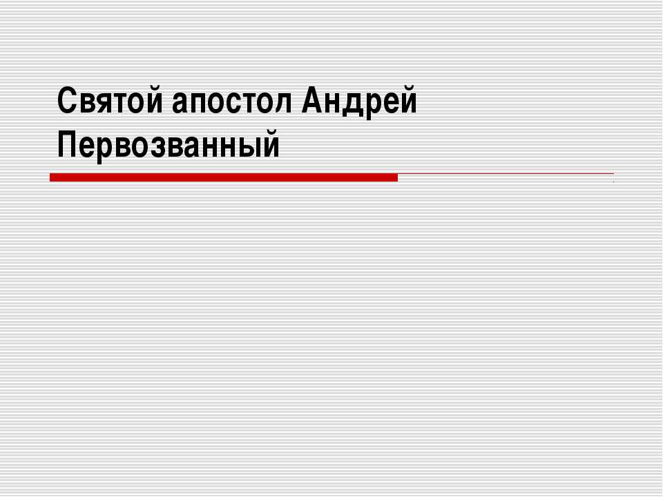 Святой апостол Андрей Первозванный - Учебники, Презентации и Подготовка к Экзаменам для Школьников на Klass-Uchebnik.com