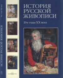 История русской живописи. Том 10. 10-е годы XX века - Майорова Н., Скоков Г. - Учебники, Презентации и Подготовка к Экзаменам для Школьников на Klass-Uchebnik.com