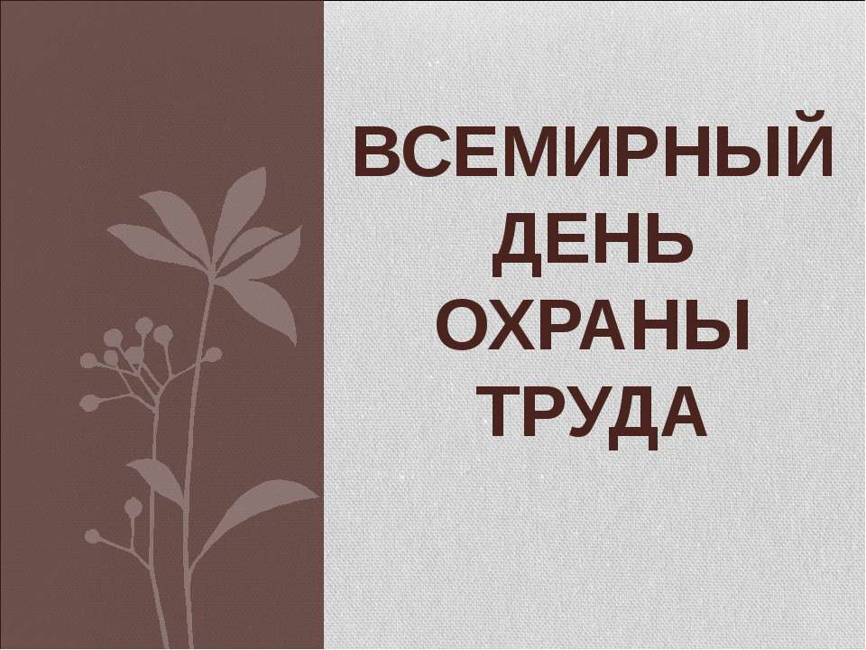 Всемирный день охраны труда - Учебники, Презентации и Подготовка к Экзаменам для Школьников на Klass-Uchebnik.com