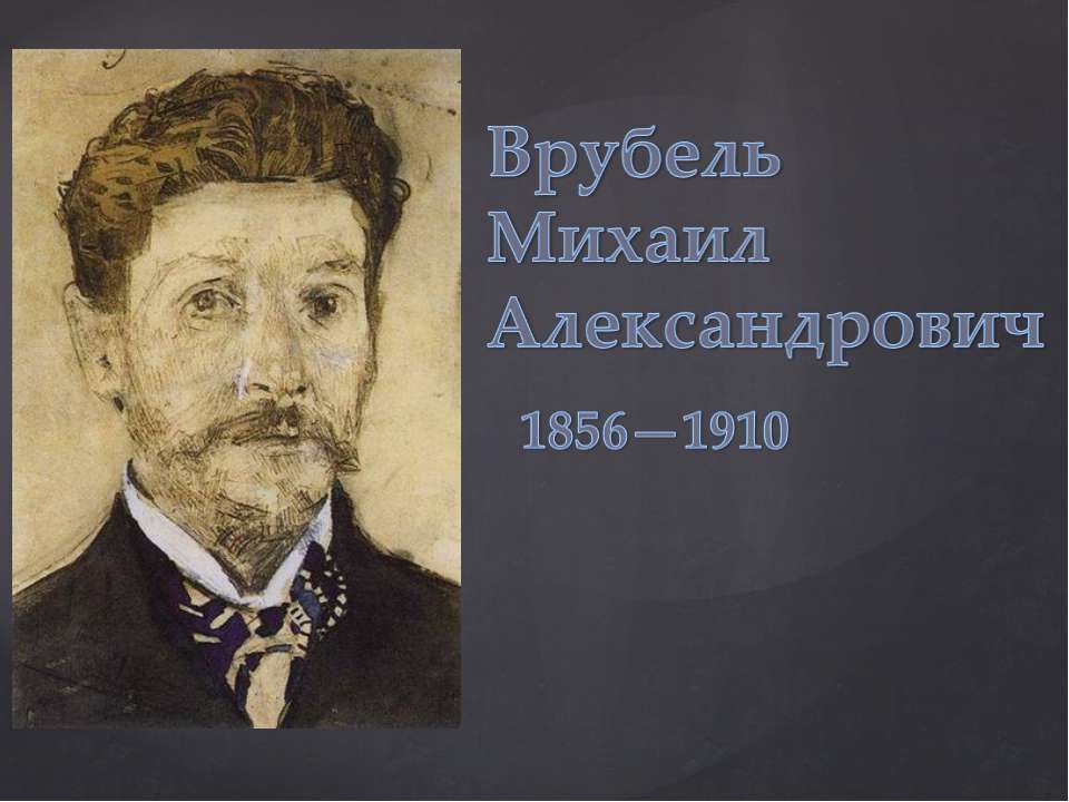 Врубель Михаил Александрович 1856-1910 Учебники, Презентации и Подготовка к Экзаменам для Школьников на Klass-Uchebnik.com