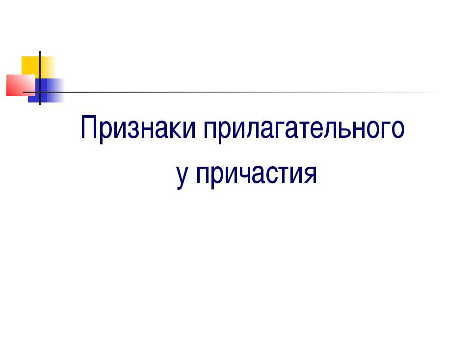 Признаки прилагательного у причастия Учебники, Презентации и Подготовка к Экзаменам для Школьников на Klass-Uchebnik.com