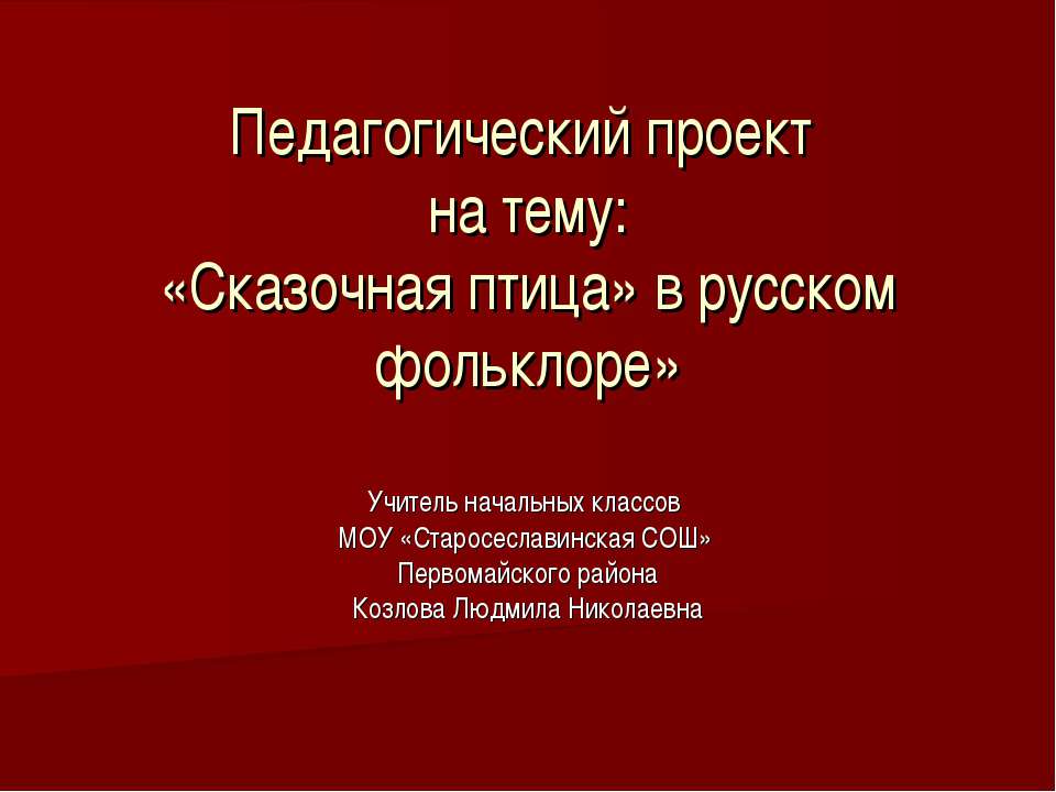 «Сказочная птица» в русском фольклоре» Учебники, Презентации и Подготовка к Экзаменам для Школьников на Klass-Uchebnik.com