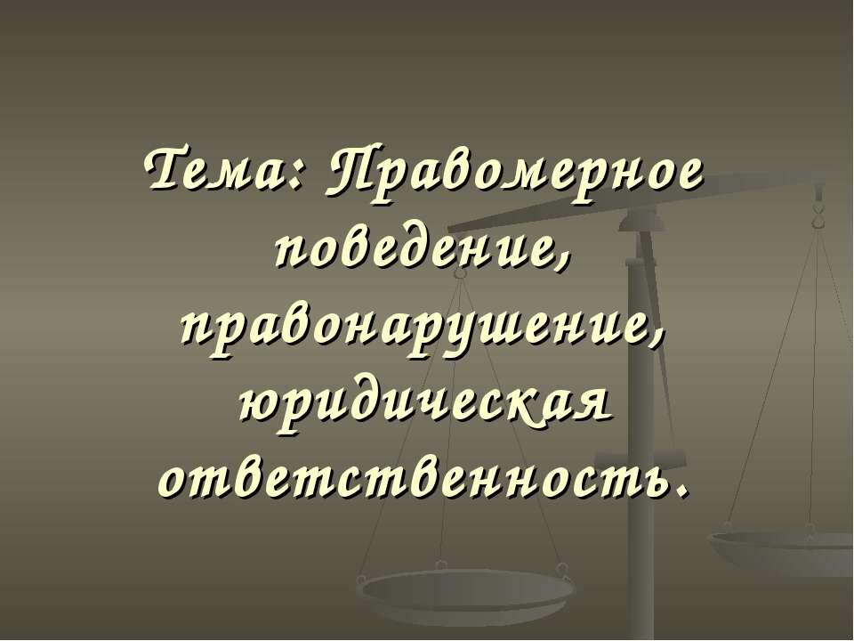 Правомерное поведение, правонарушение, юридическая ответственность - Учебники, Презентации и Подготовка к Экзаменам для Школьников на Klass-Uchebnik.com