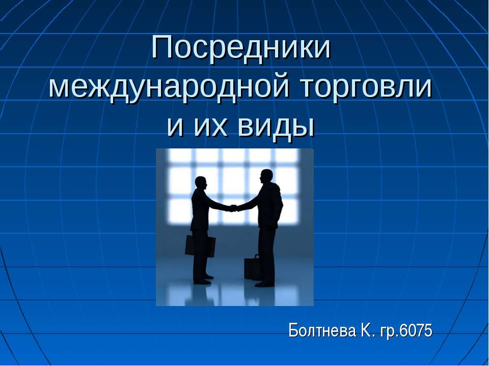 Посредники международной торговли и их виды Учебники, Презентации и Подготовка к Экзаменам для Школьников на Klass-Uchebnik.com