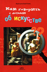Как говорить с детьми об искусстве - Франсуаза Барб-Галль. Учебники, Презентации и Подготовка к Экзаменам для Школьников на Klass-Uchebnik.com