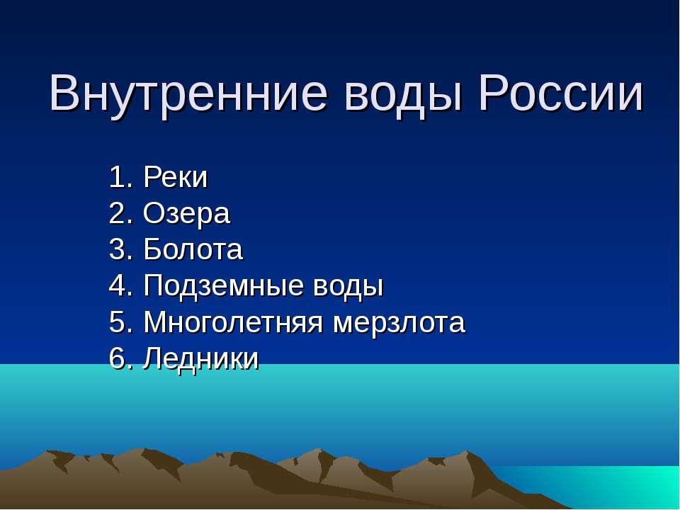 Внутренние воды России - Учебники, Презентации и Подготовка к Экзаменам для Школьников на Klass-Uchebnik.com